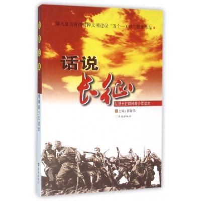 正版新书]话说长征(弘扬长征精神青少年读本)崔禄春978780710301