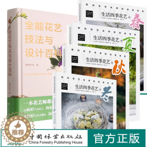 [醉染正版]5本书 全能花艺技法与设计百科:美好生活花园时光系列+生活四季花艺之春+夏+秋+冬 欧洲花艺名师的创意奇思