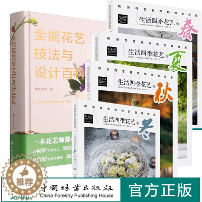 [醉染正版]5本书 全能花艺技法与设计百科:美好生活花园时光系列+生活四季花艺之春+夏+秋+冬 欧洲花艺名师的创意奇思