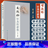 [正版]司徒铃针灸传薪集 符文彬主编 针灸学科临床指导 司徒铃学术思想临床经验 针灸疗法中医临床 人民卫生出版社978