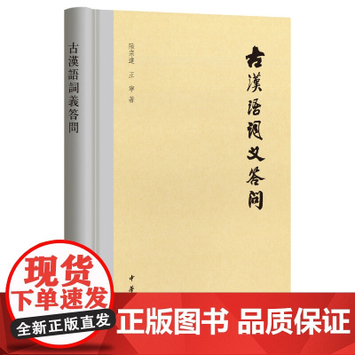 []古汉语词义答问 陆宗达王宁著 中华书局出版 正版书籍