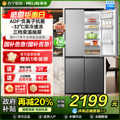 美菱收纳师冰箱550升十字对开四门家用新品大容量净味抗菌双变频一级能效风冷无霜节能补贴电冰箱BCD-550WSP9CX