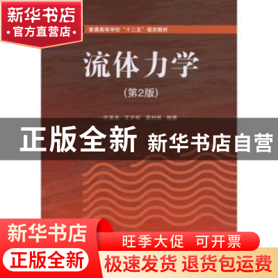 正版 流体力学(第2版) 许贤良,王开松,孟利民编著 国防工业出版