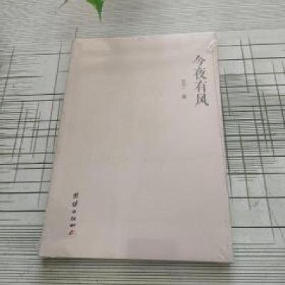 正版新书]今夜有风潘飞玉9787512662025