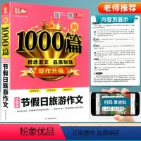 [正版]小学生作文1000篇节假日旅游作文小学作文书大全获奖作文书小学通用语文作文素材大全小考辅导书写作文阅读