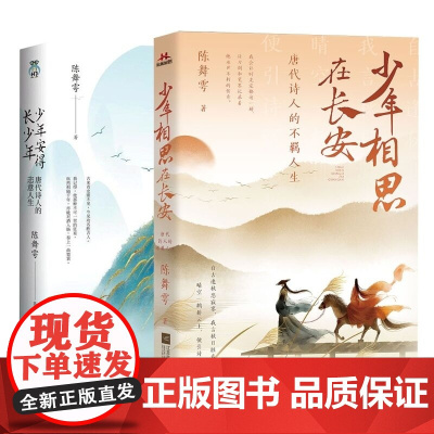 少年相思在长安+少年安得长少年共2册 唐代诗人的恣意人生 陈舞雩著 唐诗沉浸试体验诗词诗歌诗词小说书排行榜