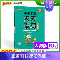 [天天默写]二年级下册语文 人教版 小学通用 [正版]2024小学学霸天天默写计算一年级二年级三四五六年级上册下册语文数