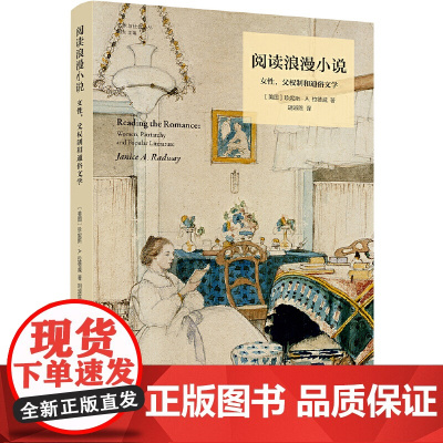 阅读浪漫小说珍妮斯A 女性读者情感代偿研究 逃避主义批判 欲望解码女性主义媒介分析 浪漫叙事文化密码破译拉德威译林出版社