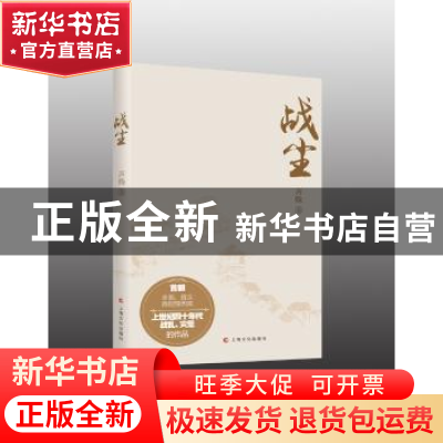 正版 战尘 齐殊 上海文化出版社 9787553504094 书籍