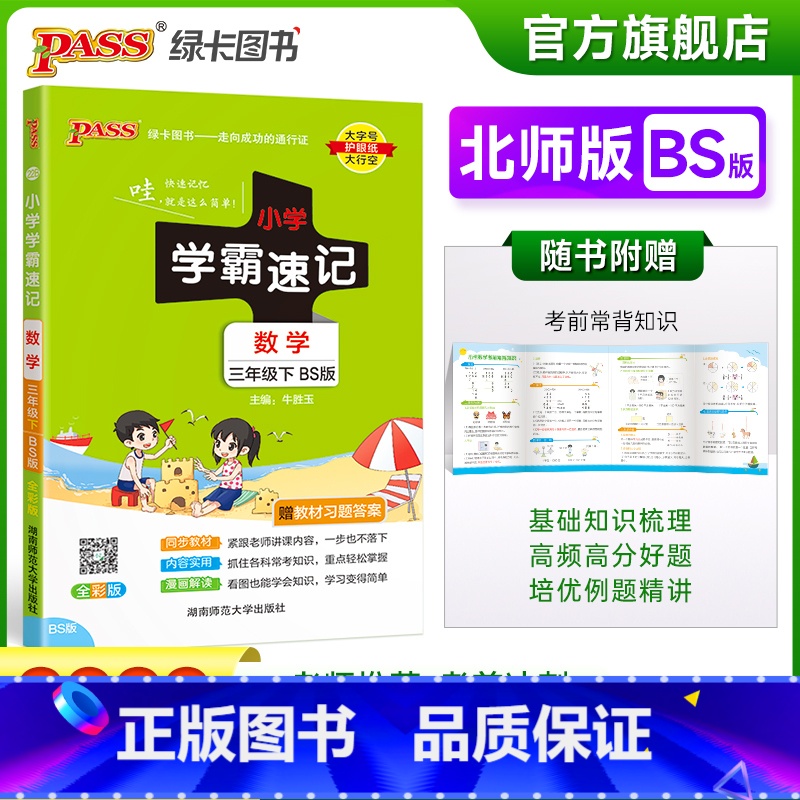 数学-北师大版 三年级下 [正版]2023春新版小学学霸速记三年级下册数学北师版知识点汇总速查速记知识点提要同步解读复习