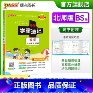 数学-北师大版 三年级下 [正版]2023春新版小学学霸速记三年级下册数学北师版知识点汇总速查速记知识点提要同步解读复习