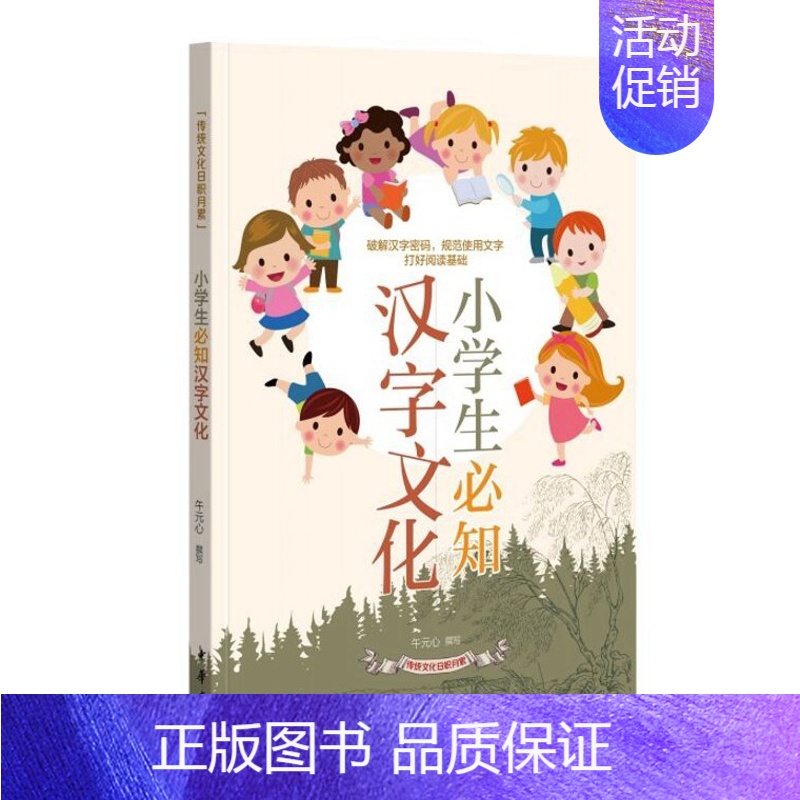 小学生必知汉字文化 小学通用 [正版]小学生汉字文化成语典故传统文化日积月累读故事学成语一网打尽重难点中国传统文化积累与