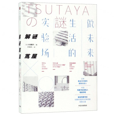 [M]解谜茑屋(做未来生活的实验场)-9787521703740