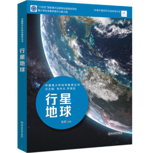 醉染图书中国青少年科学教育丛书:行星地球9787572164