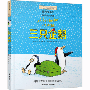[M]三只企鹅(彩绘注音版)-9787571514570