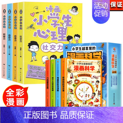 漫画小学生心理+漫画科学[全8册 [正版]小学生漫画心理学全套4册社交力自信力自控力积极力儿童发展认知行为情绪管理与性格