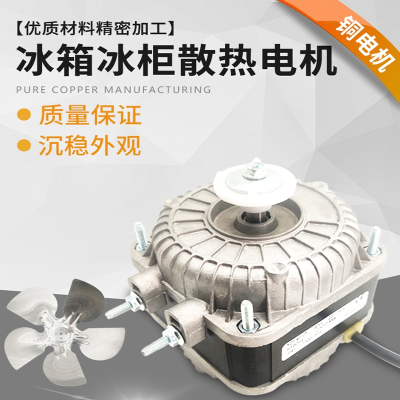 冰柜散热风扇电机冷柜冰箱风机电机马达冷凝器异步冷藏展示柜配件