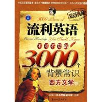 正版新书]西方文学篇-流利英语不可不知的3000个背景常识-双语典