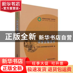 正版 2021年农业主推技术 中华人民共和国农业农村部 中国农业出
