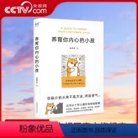 [正版]央视网养育你内心的小孩 丛非从 心理自助 自我成长 亲密关系 安全感 价值感 内心强大 原生家庭GM