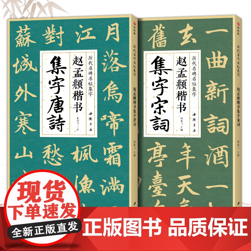 [2本]赵孟頫楷书集字唐诗宋词 简体旁注楷书入门基础教程收录赵孟俯经典碑帖集古诗词作品集成人学生临摹欣赏楷书毛笔书法练字