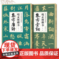 [2本]赵孟頫楷书集字唐诗宋词 简体旁注楷书入门基础教程收录赵孟俯经典碑帖集古诗词作品集成人学生临摹欣赏楷书毛笔书法练字