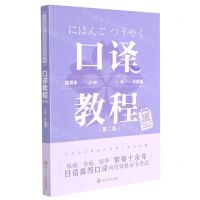 [N]口译教程(第2版日语高级口译岗位资格证书考试)-9787576019230