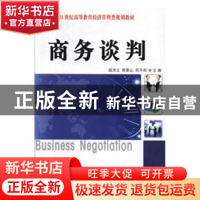 正版 商务谈判 赵洪立,陈景山,何平和主编 南京大学出版社 9787
