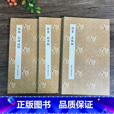颠张醉素草书字帖3册 [正版]颠张醉素草书字帖3册 张旭古诗四首+怀素论书帖+自叙帖 经折装原大高清字帖古典中国风 原作