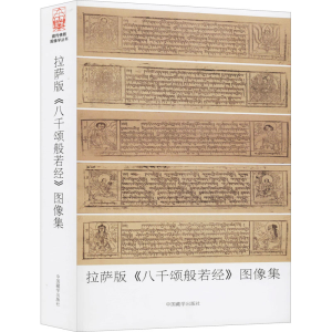 醉染图书拉萨市《八千颂般若经》图像集 普及版9787521102109