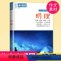 [正版]作文素材2021高考 作文合唱团 明理 畅读版 主编 肖文 江苏人民出版社 提分“主题素材”系列初中高中中考语