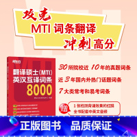 翻译硕士(MTI)英汉互译词条8000 [正版]直营备考2026翻硕mti 翻译硕士(MTI)英汉互译词条8000 词条