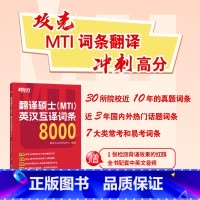 翻译硕士(MTI)英汉互译词条8000 [正版]直营备考2026翻硕mti 翻译硕士(MTI)英汉互译词条8000 词条