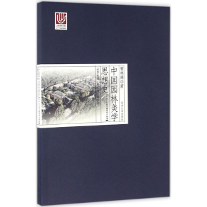 [M]中国园林美学思想史-9787560860978