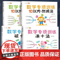 幼小衔接凑十法破十法10以内加减法分与合学前数学专项练习册幼小衔接全套4册幼儿园大班升一年级学前班数学思维训练口算题天天