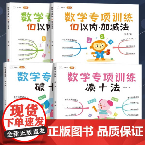 幼小衔接凑十法破十法10以内加减法分与合学前数学专项练习册幼小衔接全套4册幼儿园大班升一年级学前班数学思维训练口算题天天