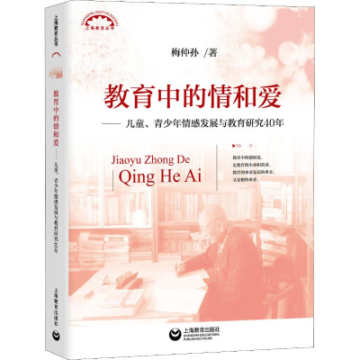 [M]教育中的情和爱——儿童、青少年情感发展与教育研究40年-9787544488518