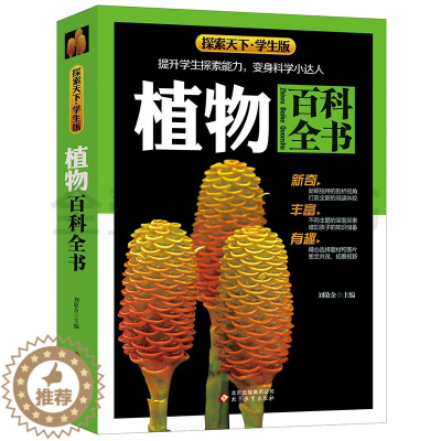 [醉染正版]植物百科全书 探索天下学生版 彩图版青少年儿童百科全书少儿科普类书籍读物三四五六年级小学生课外阅读书十万个为