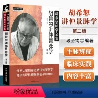 [正版] 胡希恕讲仲景脉学 胡希恕医学全集 第二版第2版 段治钧编 经方大家胡希恕精讲仲景脉学 师承笔记珍藏版 中国中
