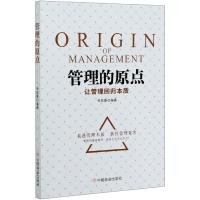 正版新书]管理的原点:让管理回归本质宋政隆 著9787520811873