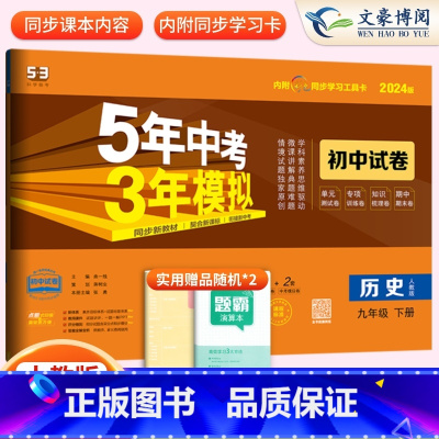 历史九年级下册人教版 九年级/初中三年级 [正版]2024九年级上册下册数学语文英语物理化学政治历史试卷全套人教版 5五