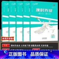 七下[语数历政]人教+[英]外研(5本全套) 七年级/初中一年级 [正版]2025春版一飞冲天七年级课时作业上册下册人教