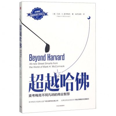 [N]超越哈佛(麦考梅克不同凡响的商业智慧)-9787521706604