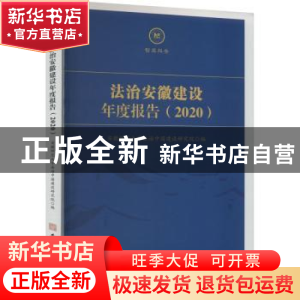 正版 法治安徽建设年度报告(2020) 安徽师范大学法治中国建设