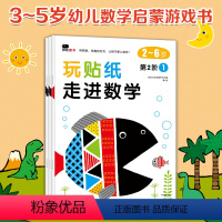 [正版]邦臣小红花走进数学3-4岁全3册儿童贴画书早教益智玩具 数学启蒙贴纸游戏 右脑开发训练书籍 趣味游戏