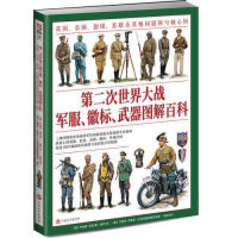 正版新书]第二次世界大战军服、徽标、武器图解百科:英国、美国