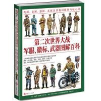 正版新书]第二次世界大战军服、徽标、武器图解百科:英国、美国