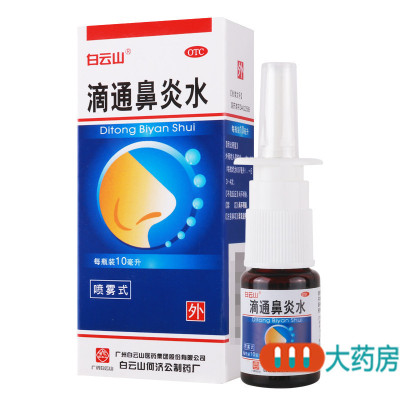 [5盒]白云山滴通鼻炎水(喷雾式)10ml/瓶/盒*5盒祛风清热宣肺通窍伤风鼻塞鼻窒鼻渊
