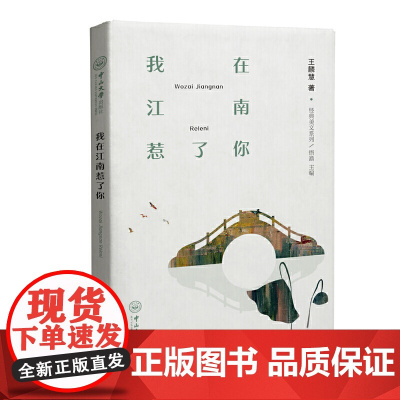 我在江南惹了你-经典美文系列