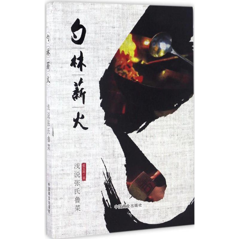 勺林薪火 浅说张氏鲁菜